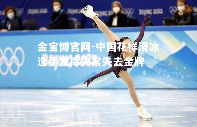 中国花样滑冰选手发挥失常失去金牌