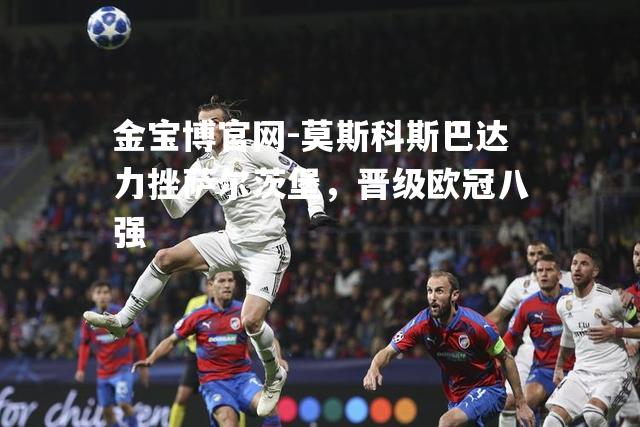 莫斯科斯巴达力挫萨尔茨堡，晋级欧冠八强
