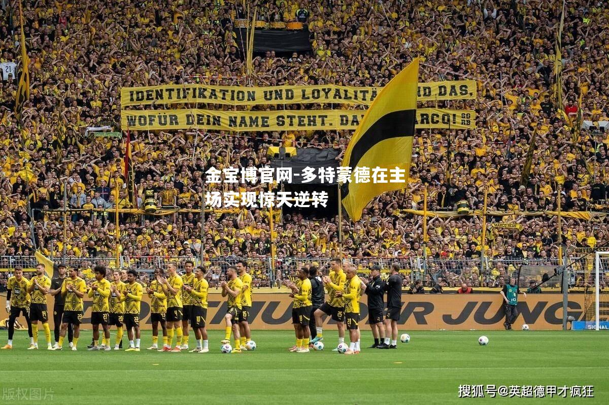 多特蒙德在主场实现惊天逆转