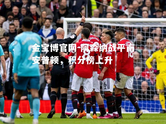 阿森纳战平南安普顿，积分榜上升