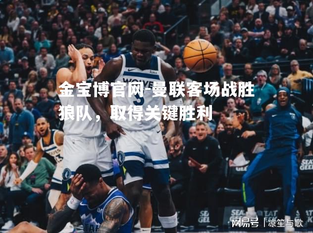 曼联客场战胜狼队，取得关键胜利