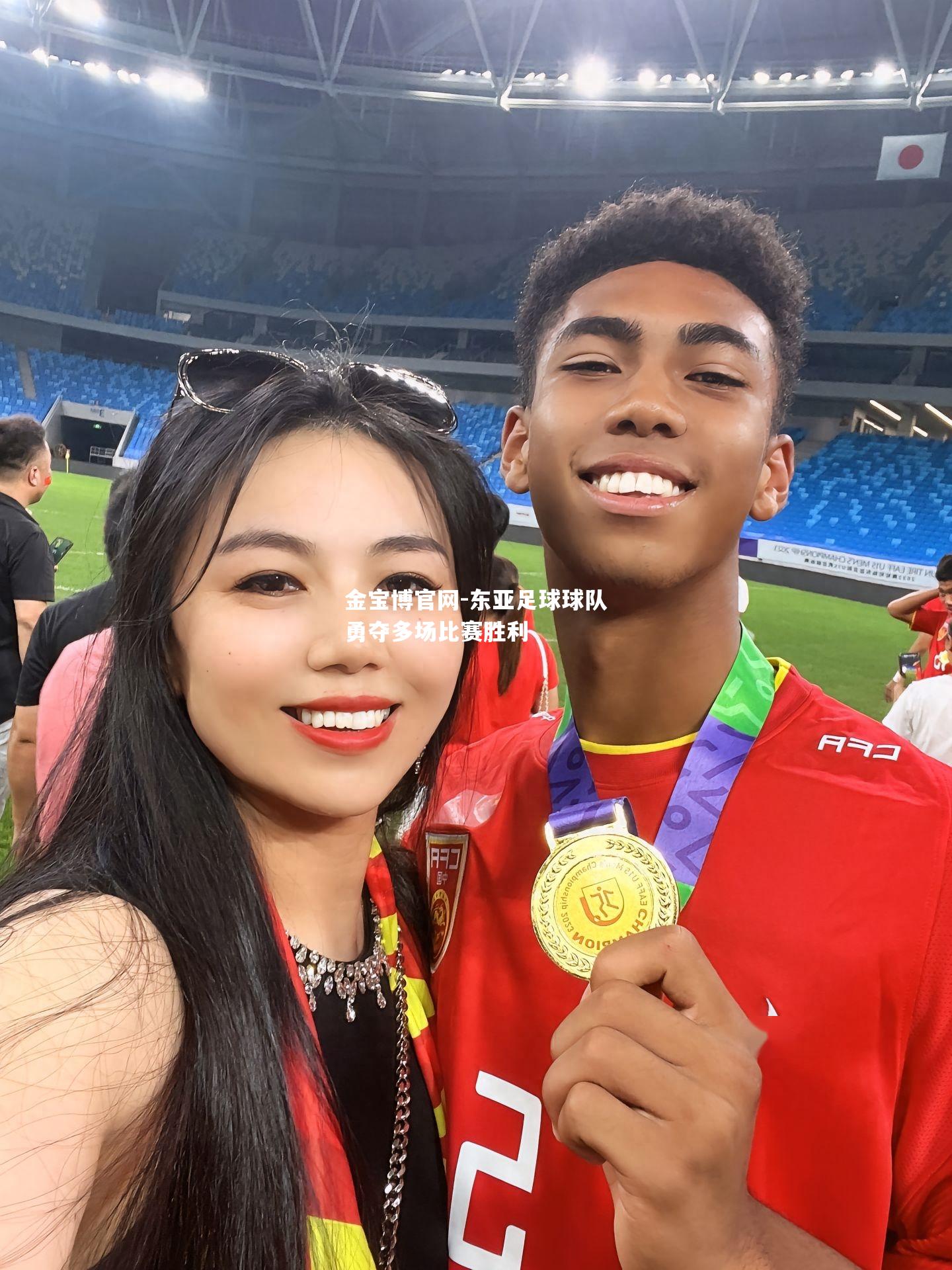 东亚足球球队勇夺多场比赛胜利