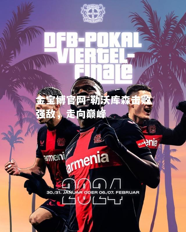 勒沃库森击败强敌，走向巅峰