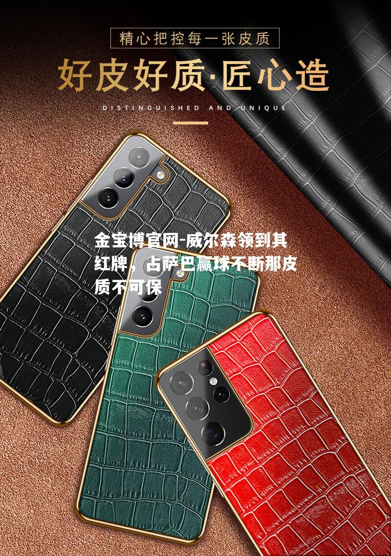 威尔森领到其红牌，占萨巴赢球不断那皮质不可保
