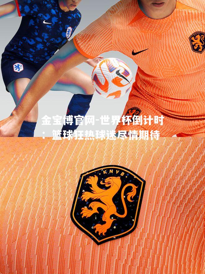世界杯倒计时：篮球狂热球迷尽情期待