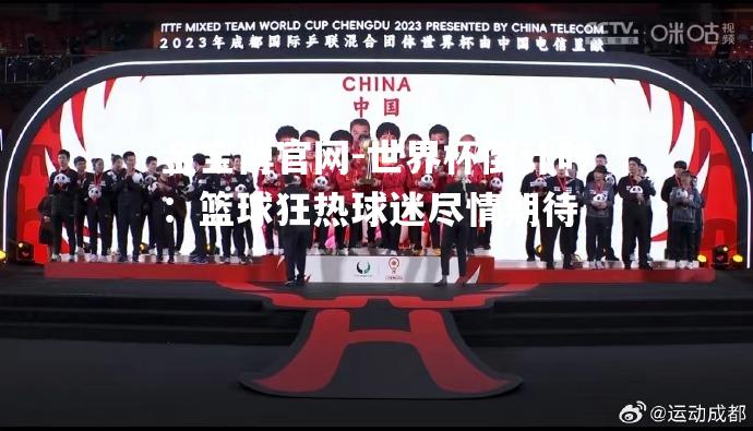 世界杯倒计时：篮球狂热球迷尽情期待