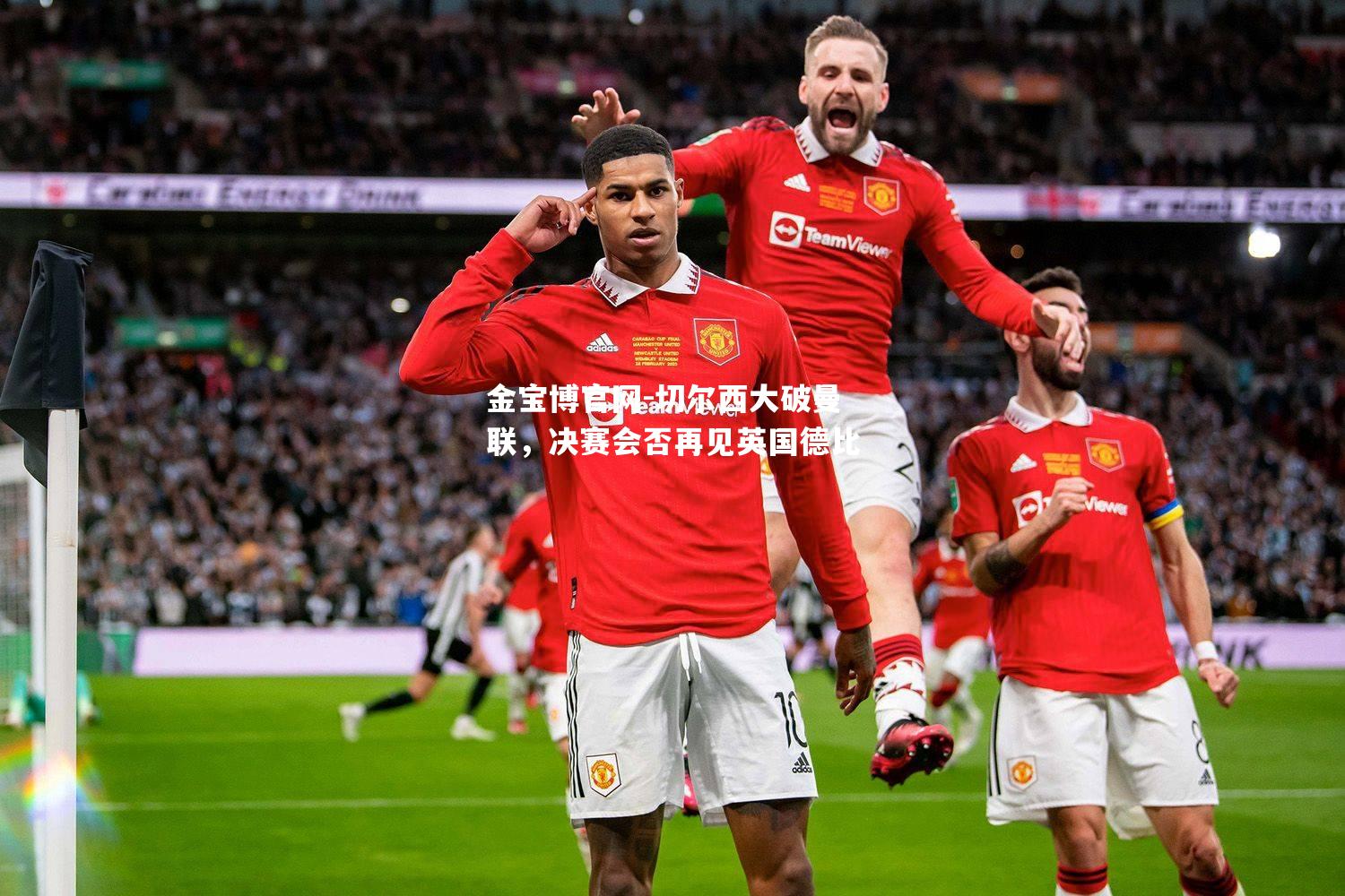 切尔西大破曼联，决赛会否再见英国德比