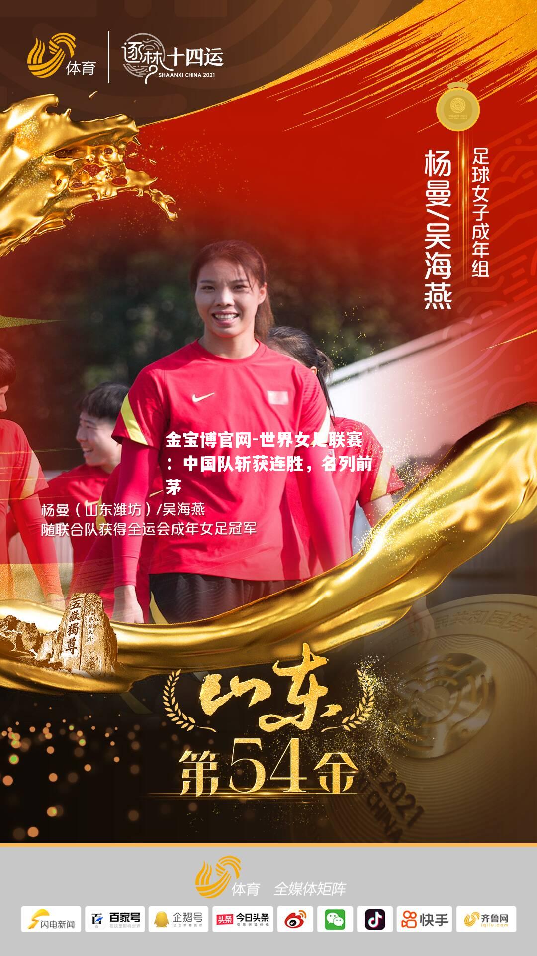世界女足联赛：中国队斩获连胜，名列前茅