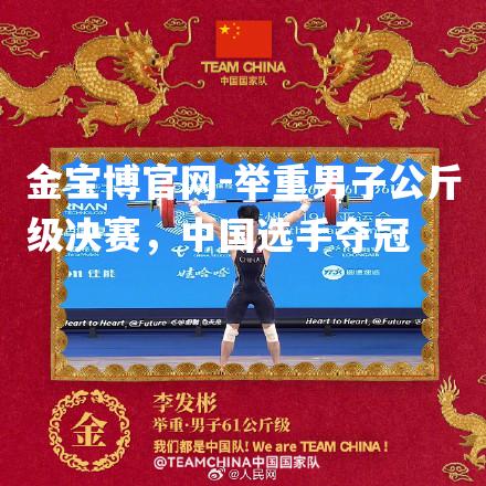 举重男子公斤级决赛，中国选手夺冠