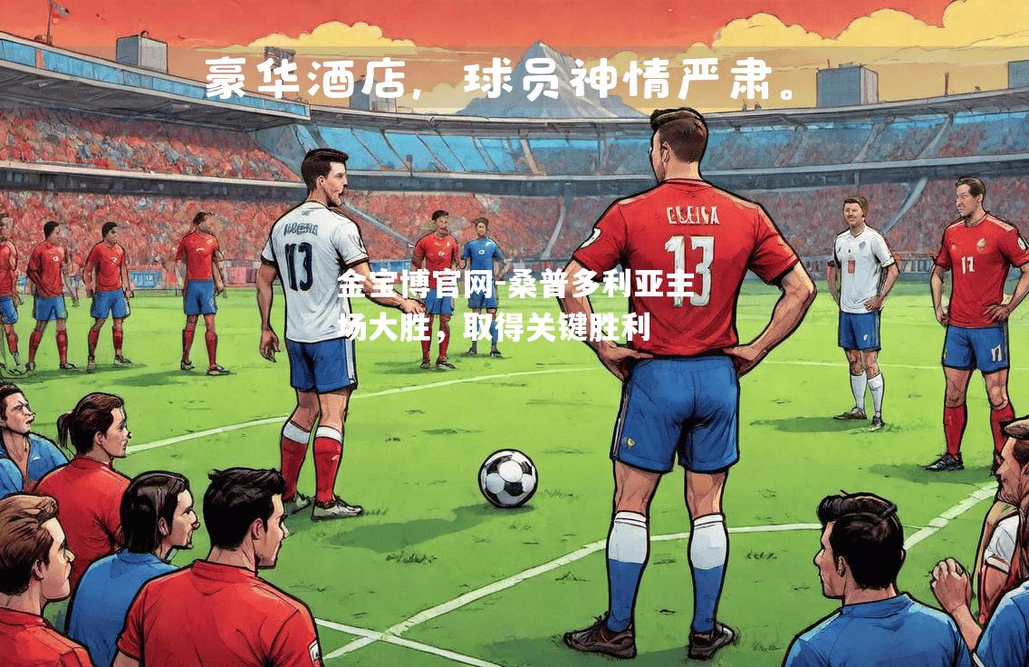 桑普多利亚主场大胜，取得关键胜利
