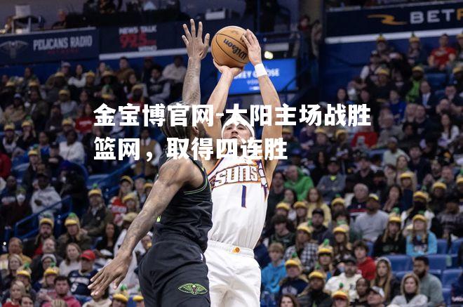 太阳主场战胜篮网，取得四连胜