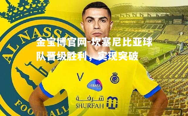 坎塞尼比亚球队晋级胜利，实现突破