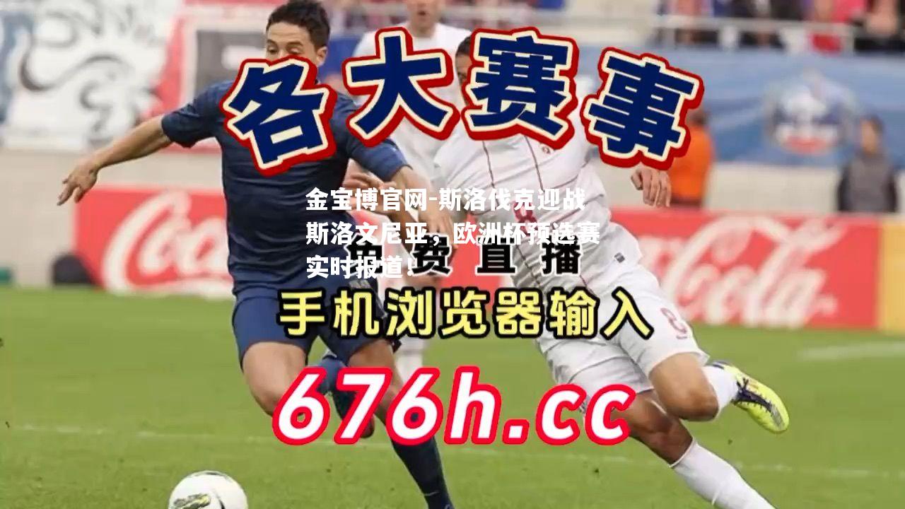 斯洛伐克迎战斯洛文尼亚，欧洲杯预选赛实时报道！