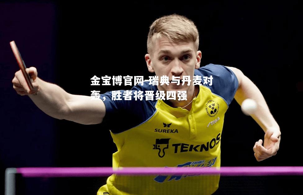 瑞典与丹麦对轰，胜者将晋级四强