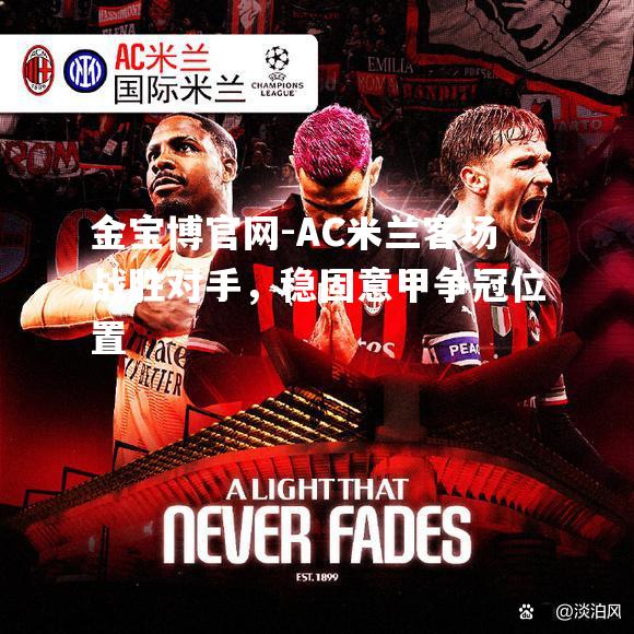 AC米兰客场战胜对手，稳固意甲争冠位置