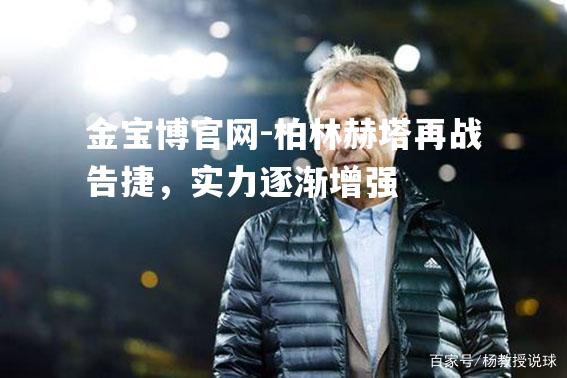 柏林赫塔再战告捷，实力逐渐增强