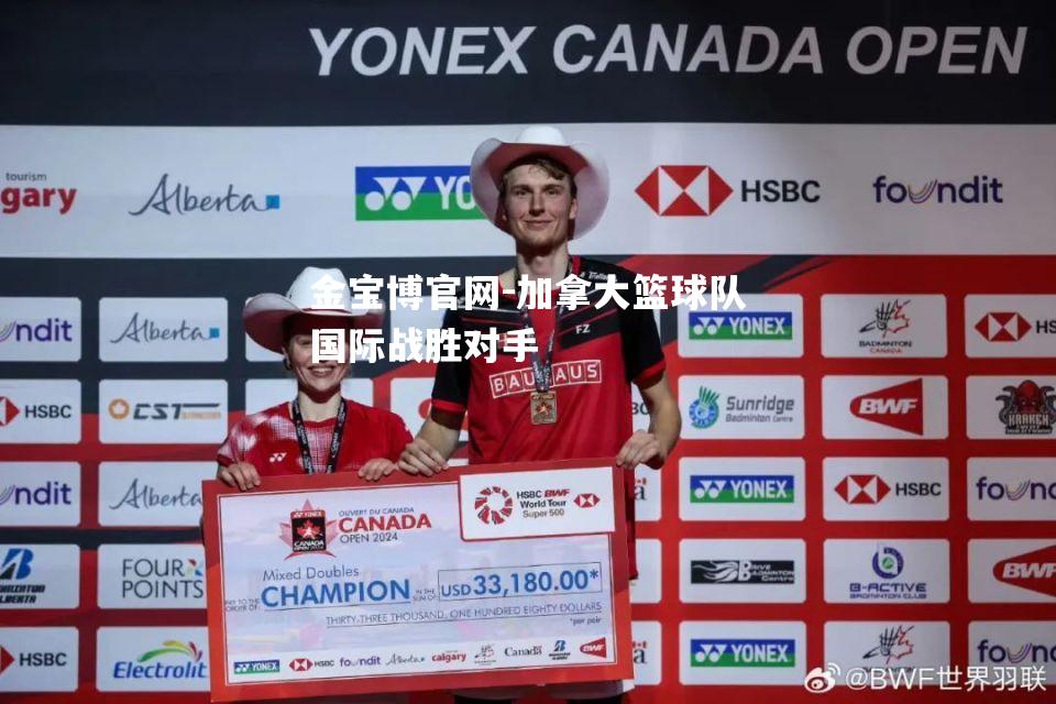 加拿大篮球队国际战胜对手