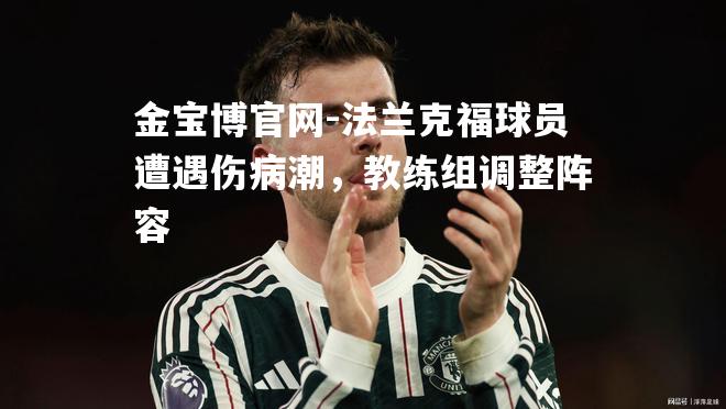 法兰克福球员遭遇伤病潮，教练组调整阵容
