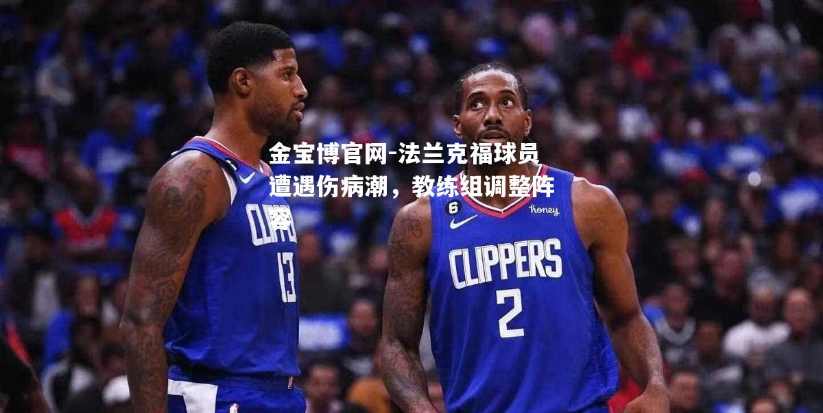 法兰克福球员遭遇伤病潮，教练组调整阵容