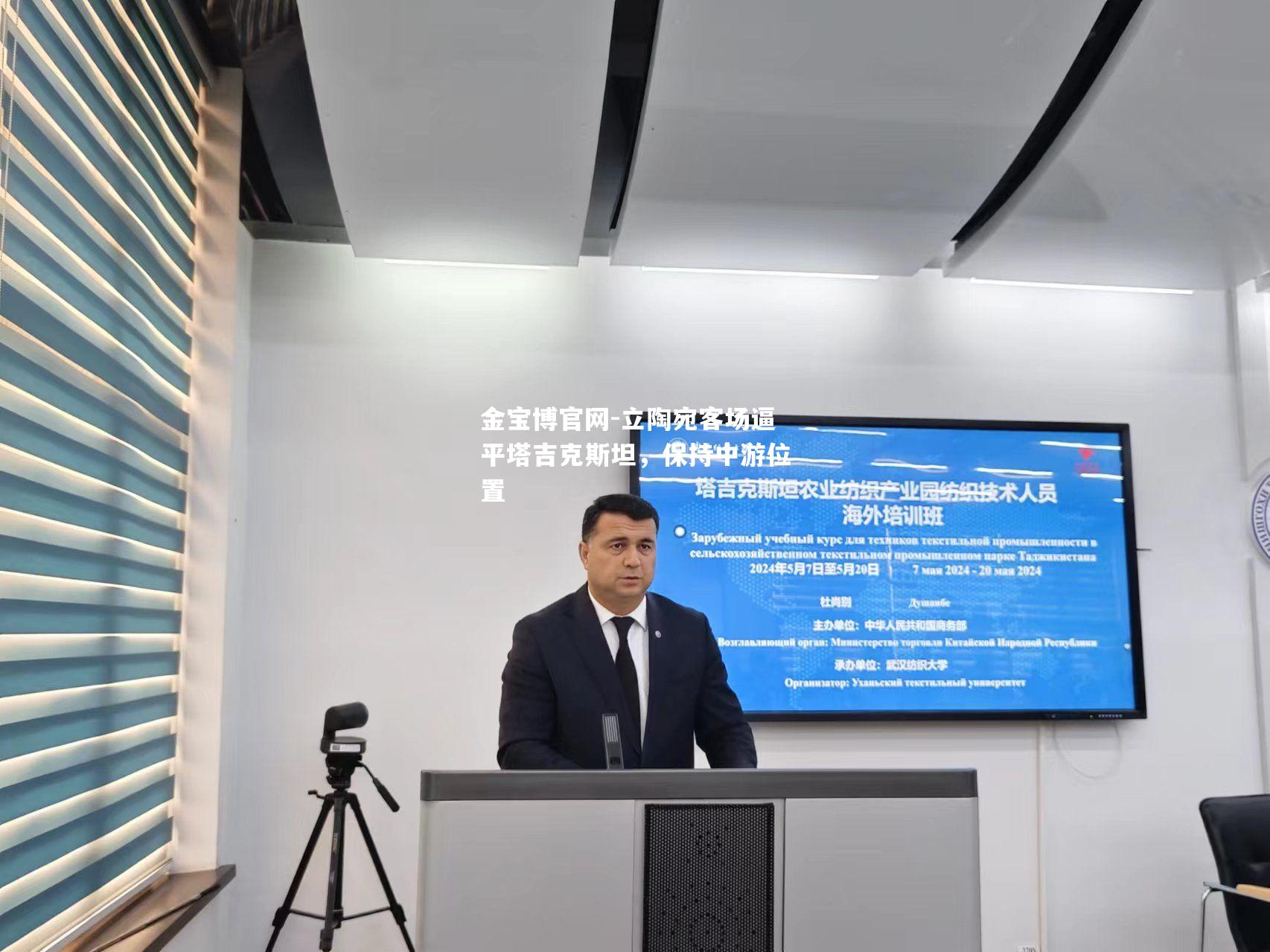 立陶宛客场逼平塔吉克斯坦，保持中游位置