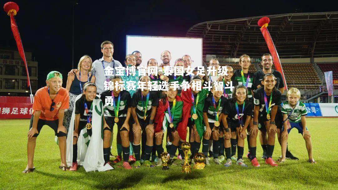 泰国女足升级锦标赛年轻选手争相斗智斗勇