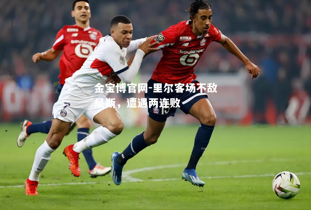 里尔客场不敌尼斯，遭遇两连败