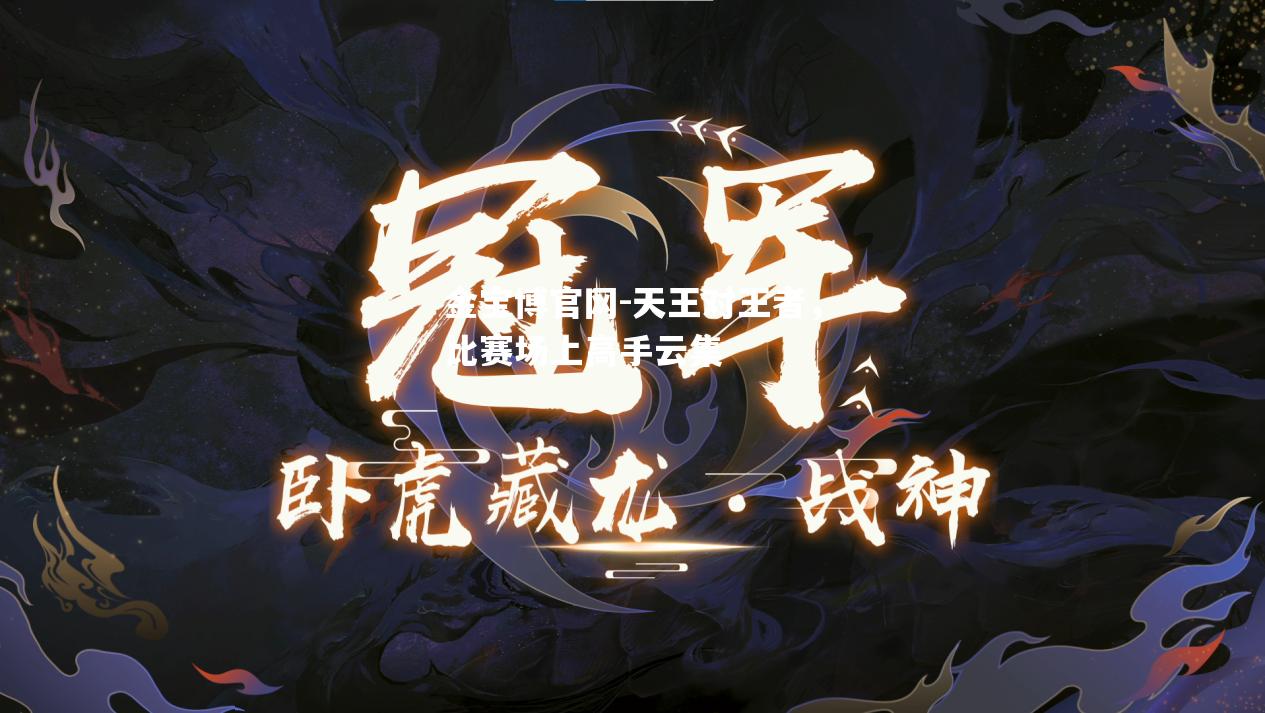 天王对王者，比赛场上高手云集
