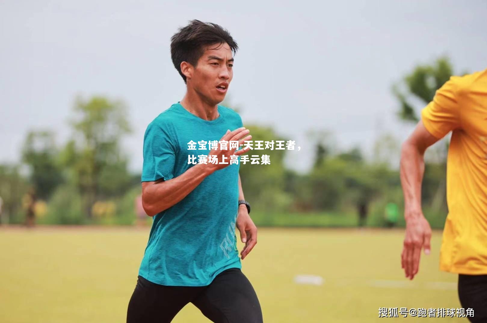 天王对王者，比赛场上高手云集