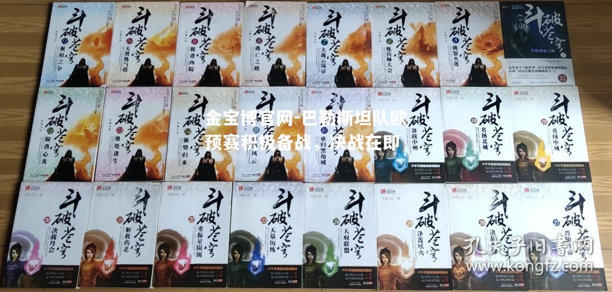 巴勒斯坦队欧预赛积极备战，决战在即