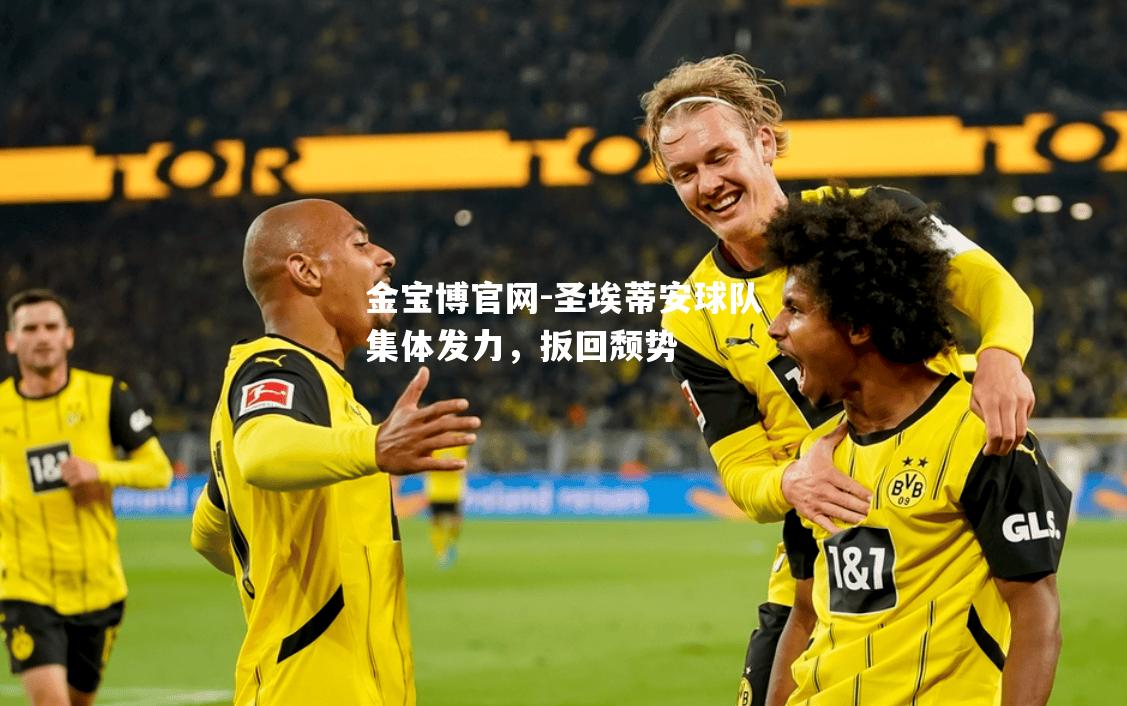 圣埃蒂安球队集体发力，扳回颓势