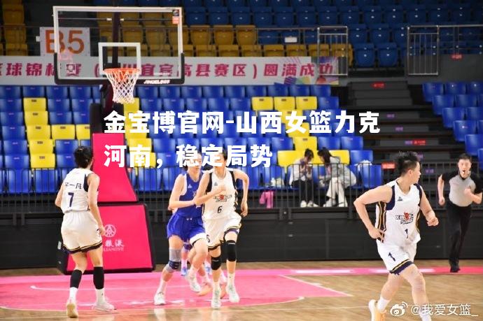 山西女篮力克河南，稳定局势