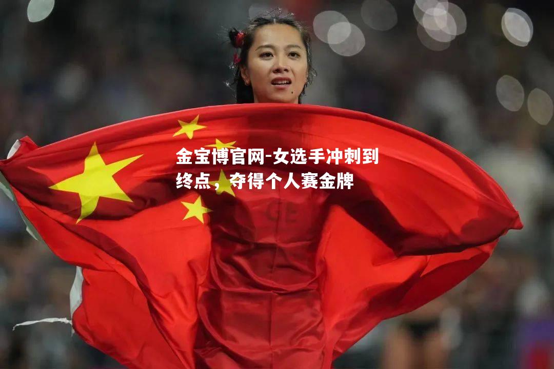 女选手冲刺到终点，夺得个人赛金牌