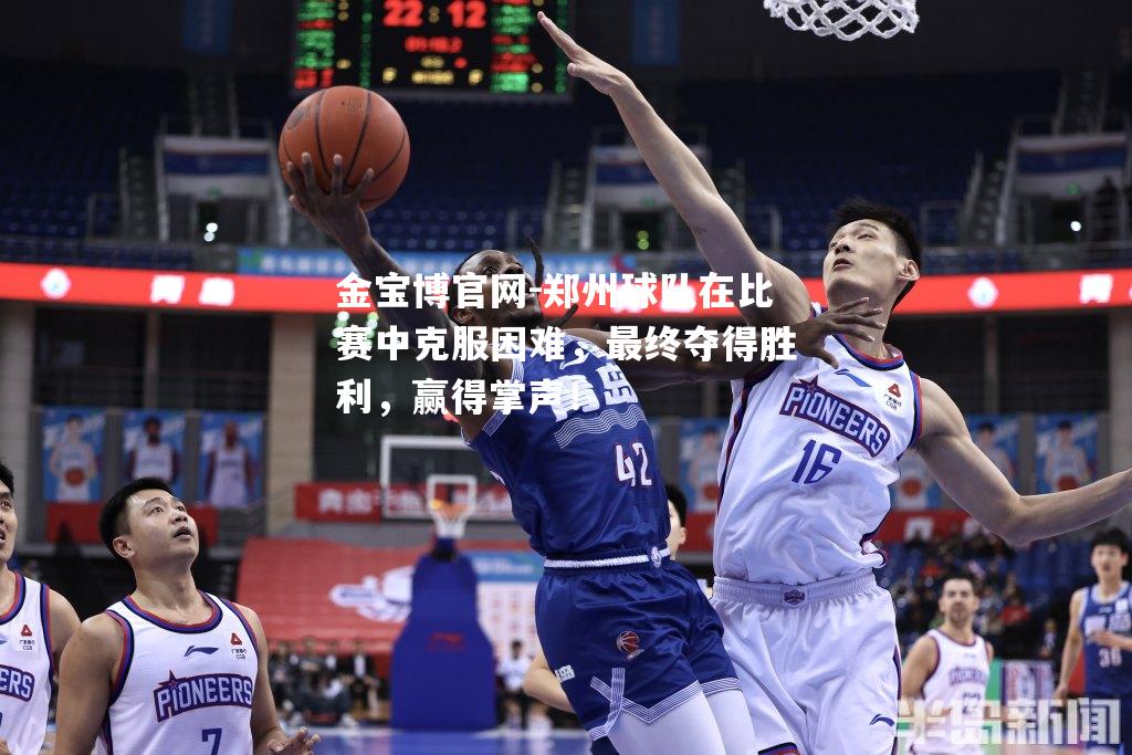 郑州球队在比赛中克服困难，最终夺得胜利，赢得掌声！