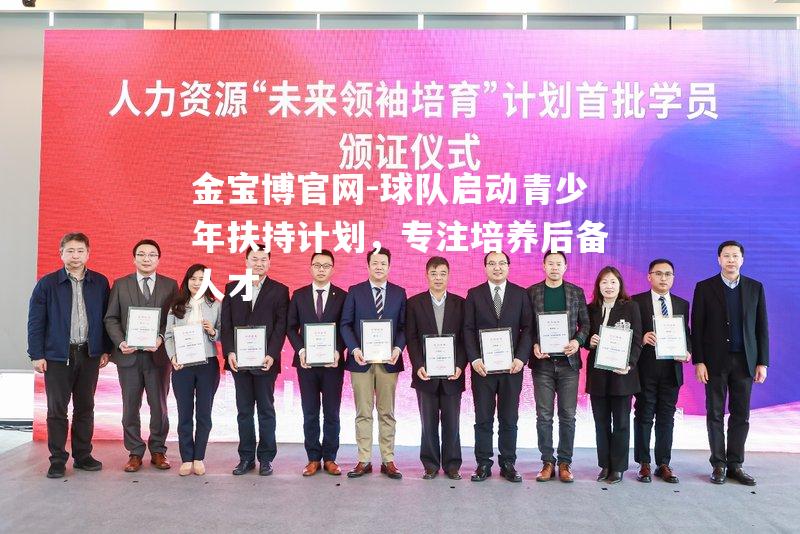 球队启动青少年扶持计划，专注培养后备人才