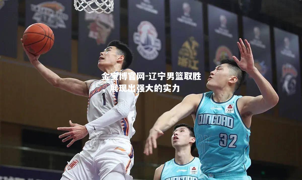 辽宁男篮取胜，展现出强大的实力