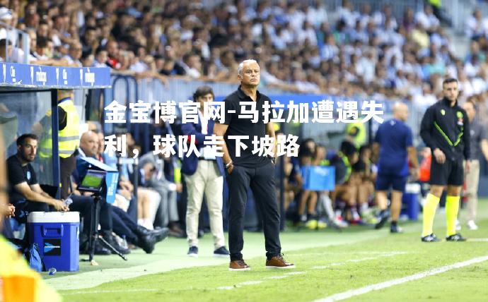 马拉加遭遇失利，球队走下坡路