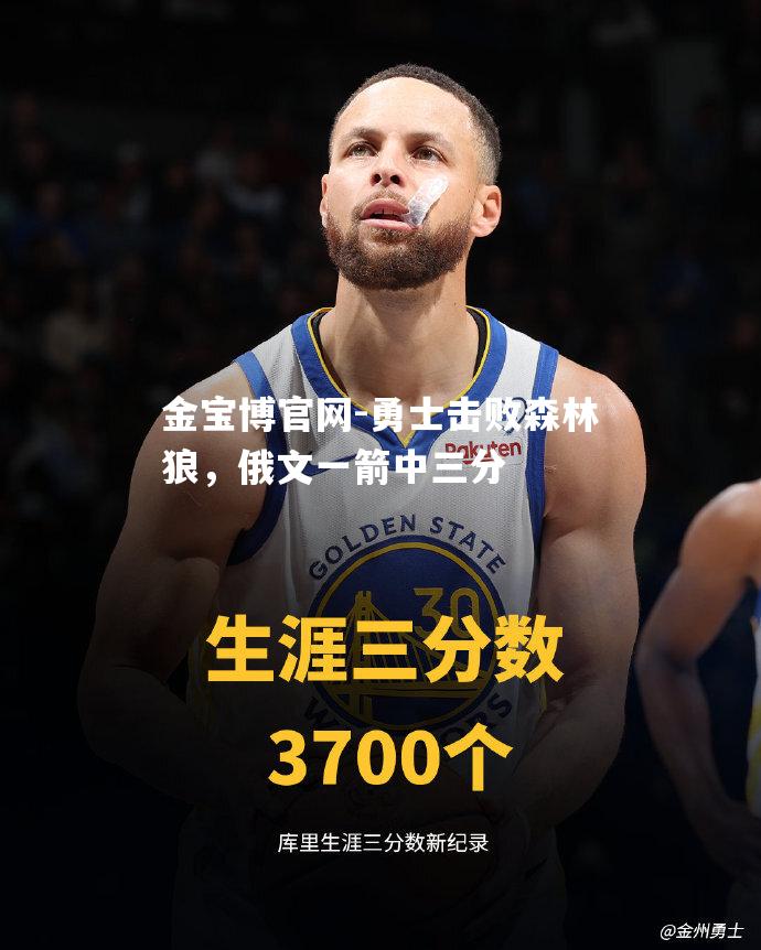 勇士击败森林狼，俄文一箭中三分