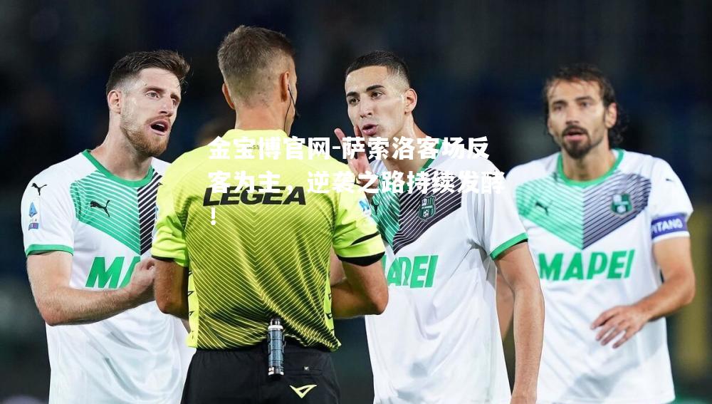 萨索洛客场反客为主，逆袭之路持续发酵！