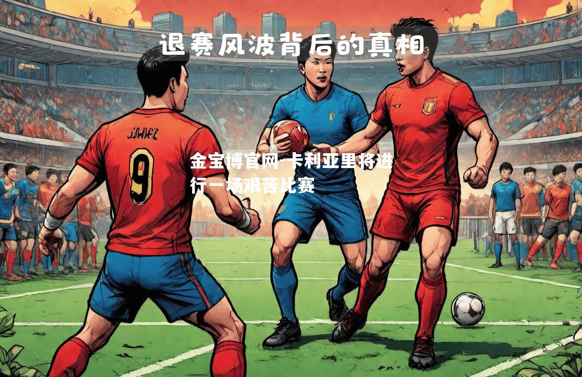 卡利亚里将进行一场艰苦比赛