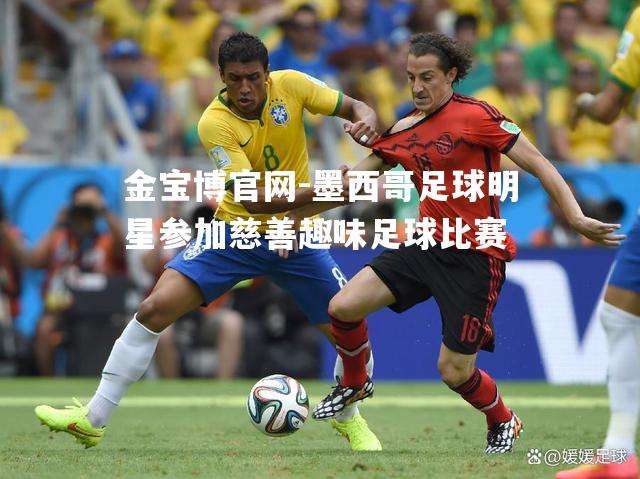 墨西哥足球明星参加慈善趣味足球比赛