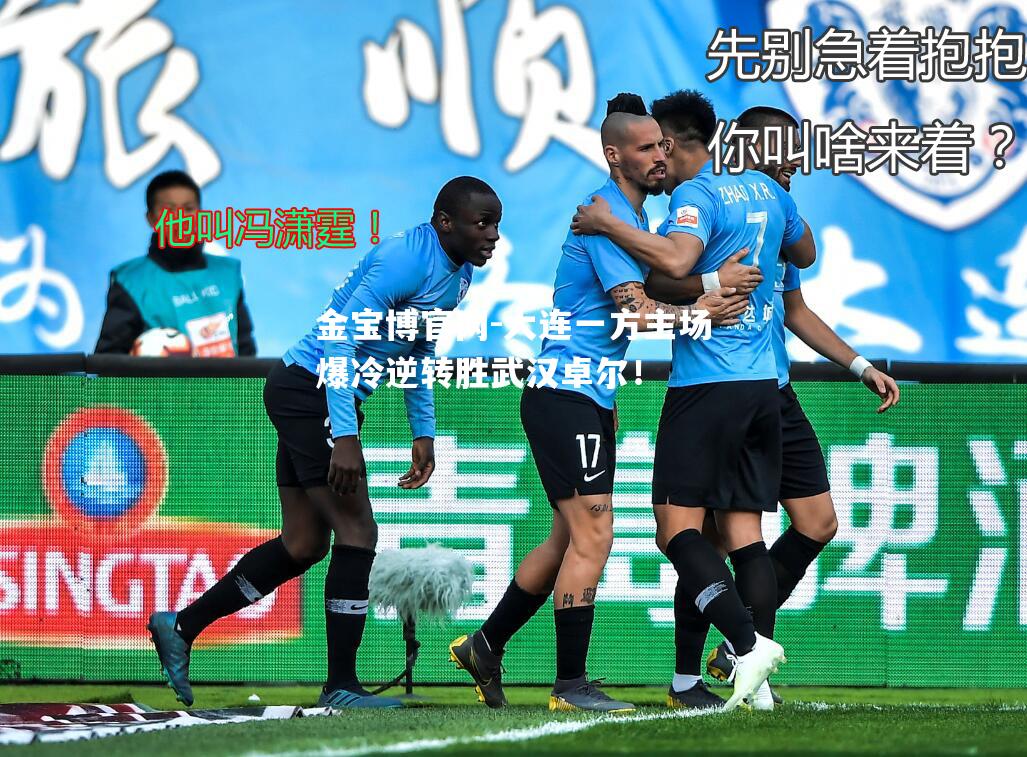 大连一方主场爆冷逆转胜武汉卓尔！