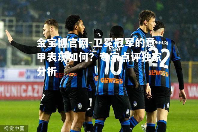 卫冕冠军的意甲表现如何？专家点评独家分析