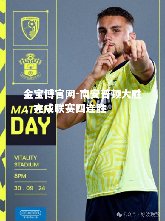 南安普顿大胜，完成联赛四连胜