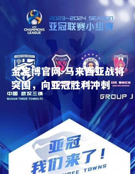 马来西亚战将突围，向亚冠胜利冲刺