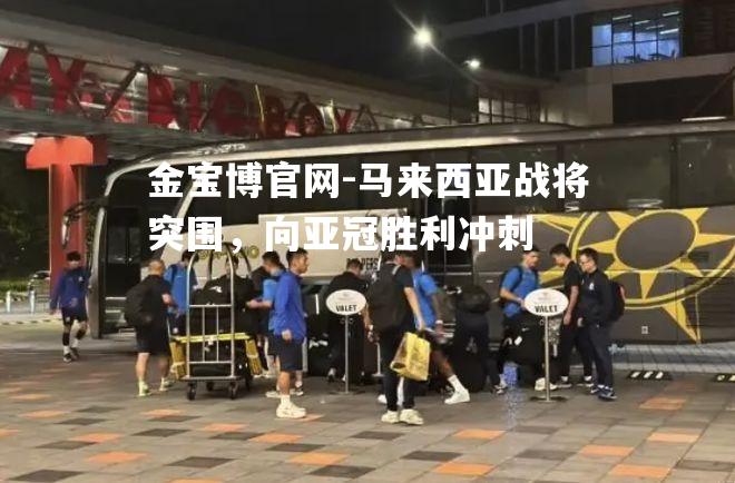 马来西亚战将突围，向亚冠胜利冲刺