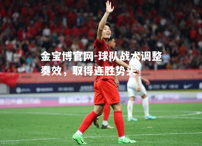 球队战术调整奏效，取得连胜势头