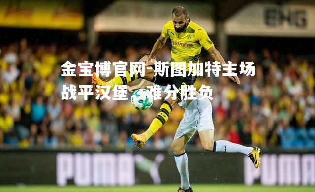 斯图加特主场战平汉堡，难分胜负