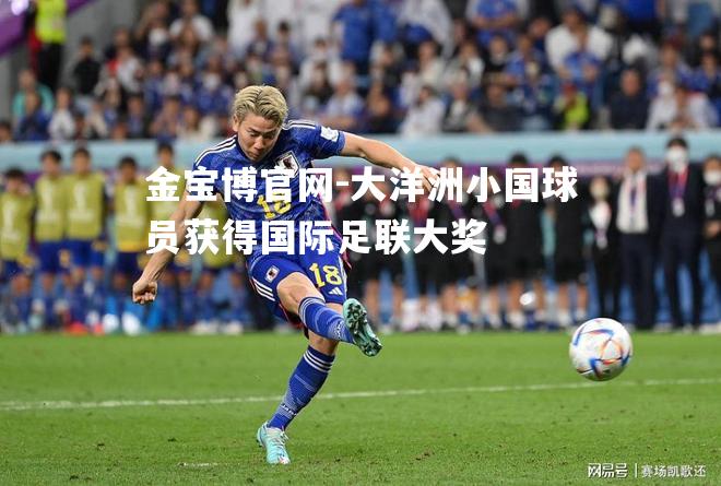 大洋洲小国球员获得国际足联大奖