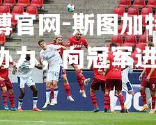 斯图加特全队齐心协力，向冠军进军