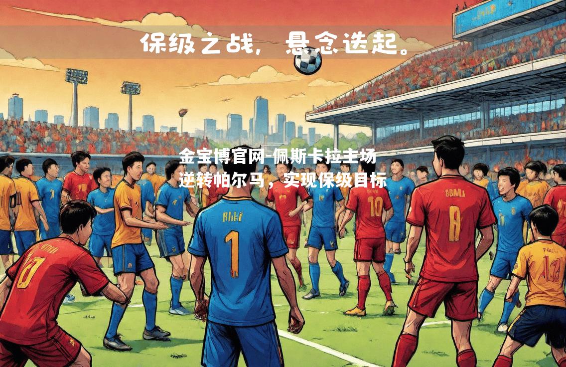 佩斯卡拉主场逆转帕尔马，实现保级目标
